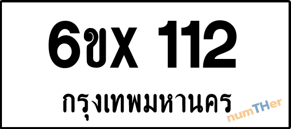 จองเลขทะเบียน 6ขx 112 กรุงเทพมหานคร